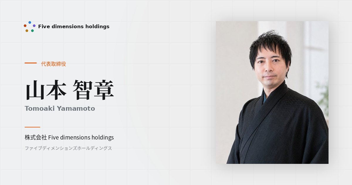 山本 智章（Tomoaki Yamamoto）｜代表取締役｜5DIMENSIONS HOLDINGS